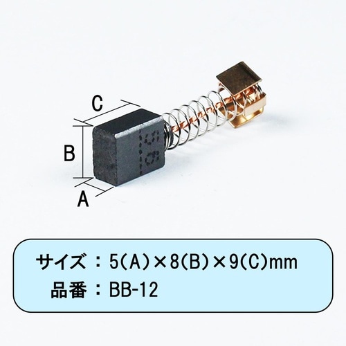 カーボンブラシマキタ用 CB56