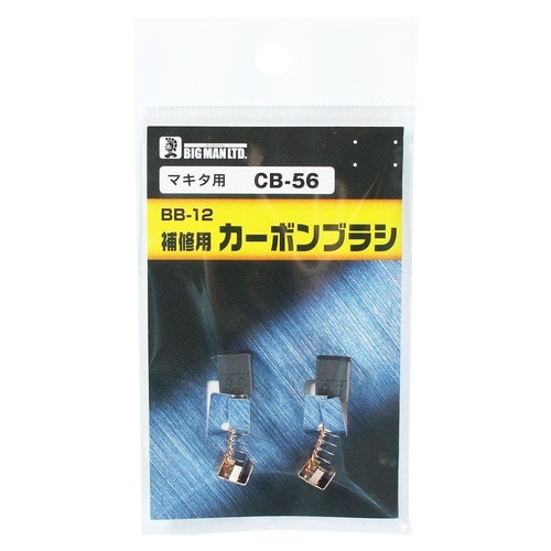 カーボンブラシマキタ用 CB56