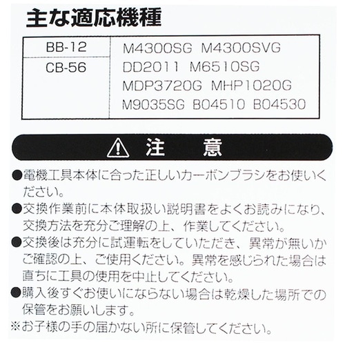 カーボンブラシマキタ用 CB56