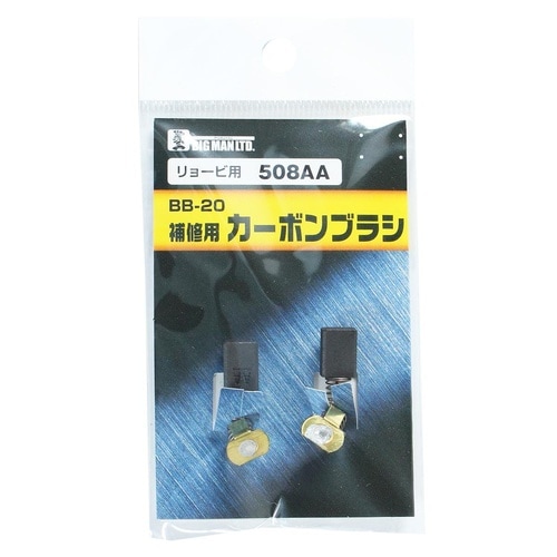 カーボンブラシリョービ用 508AA