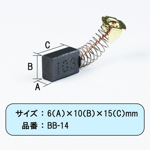 カーボンブラシマキタ用 CB103