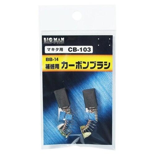 カーボンブラシマキタ用 CB103