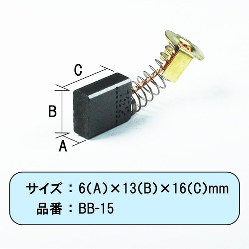 カーボンブラシマキタ用 CB152