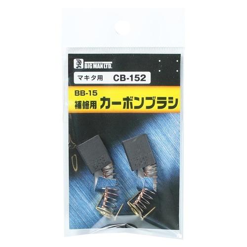 カーボンブラシマキタ用 CB152