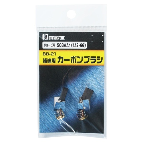 カーボンブラシリョービ用 508AA1