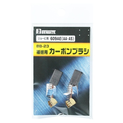 カーボンブラシリョービ用 609AE