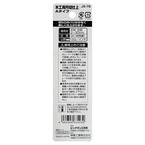 #063523 ジグソー刃 木工円切仕上2枚