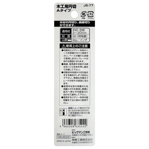 #063522 ジグソー刃 木工円切 A 2枚