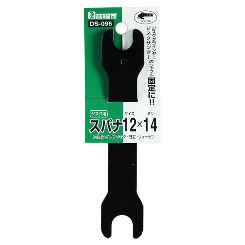 ジスク用スパナ 12mmx14mm