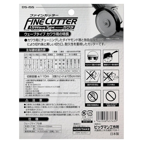 ファインカッター 105x1.5mm 瓦用