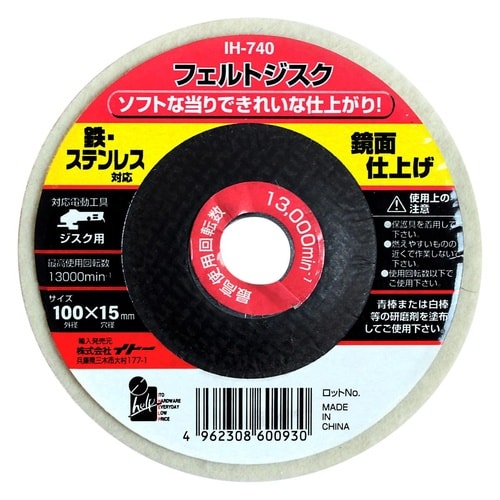 フェルトジスク 100mm 鏡面仕上