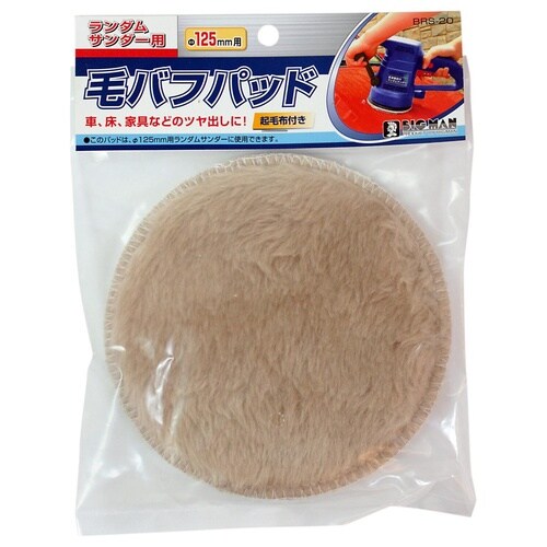 #063778 毛バフパッド 125mm