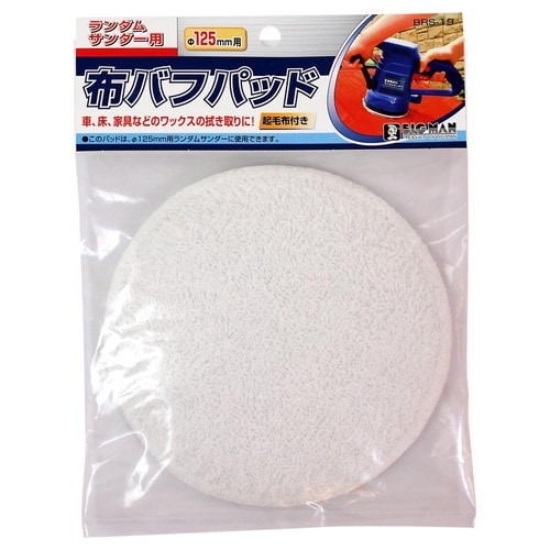 #063777 布バフパッド 125mm