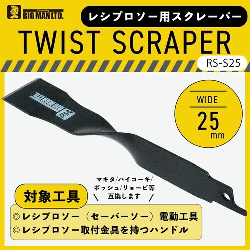レシプロソー用ツイストスクレーパー25mm