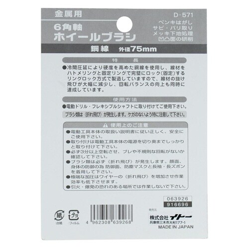 6角軸ホイールブラシ鋼線 75mm