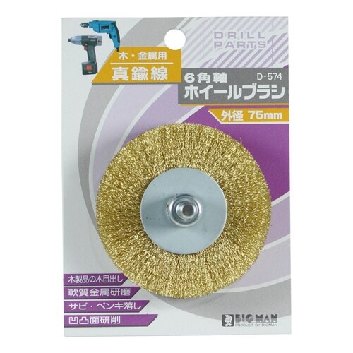 6角軸ホイールブラシ真鍮線 75mm