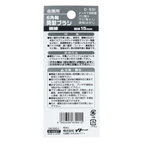 #063901 6角軸筒型ブラシ鋼線 15mm
