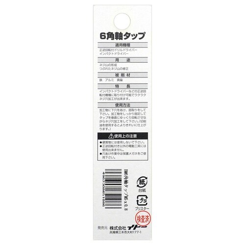 #065108 六角軸タップ M5x0.8