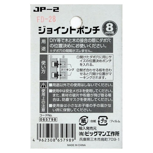 #065798 ジョイントポンチ 8mm