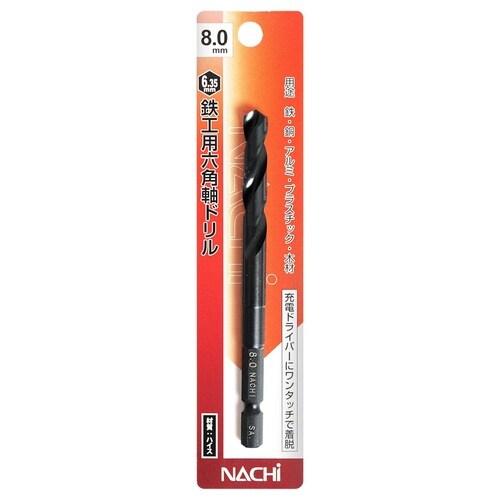 ナチ 六角軸鉄工ドリル 8.0mm