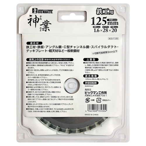 神業チップソー 鉄工用 125mm