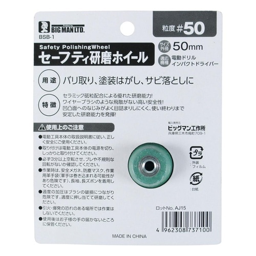 セーフティ研磨ホイール 50mm #50