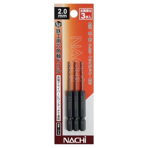 ナチ 六角軸鉄工ドリル3本 2.0