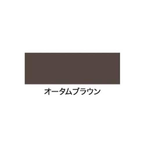 水性 多用途カラー 1.6L オータムBR