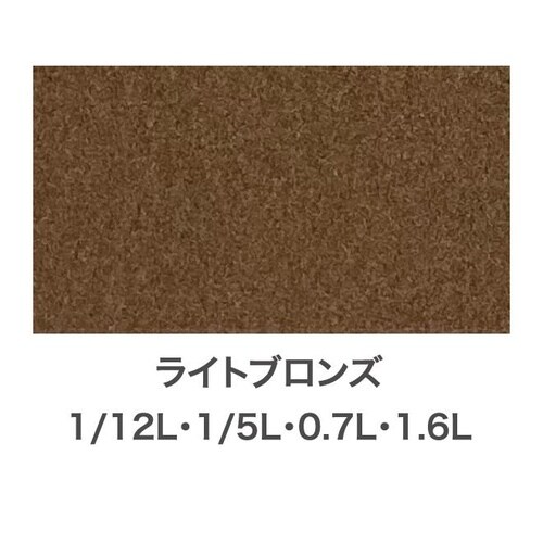 Sコート 1/12L ライトブロンズ