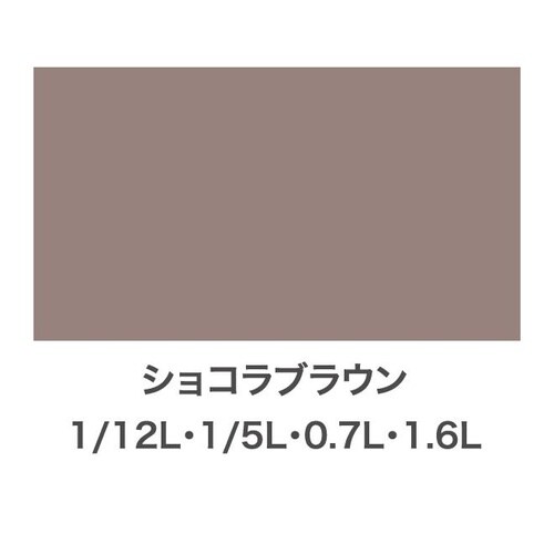 Sコート 0.7L ショコラBR