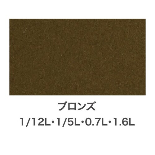 Sコート 0.7L ブロンズ