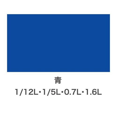 Sコート 0.7L 青