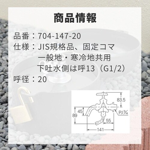 704−147−20 万能ホーム双口水栓