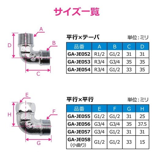 GA−JE052 フレキエルボ