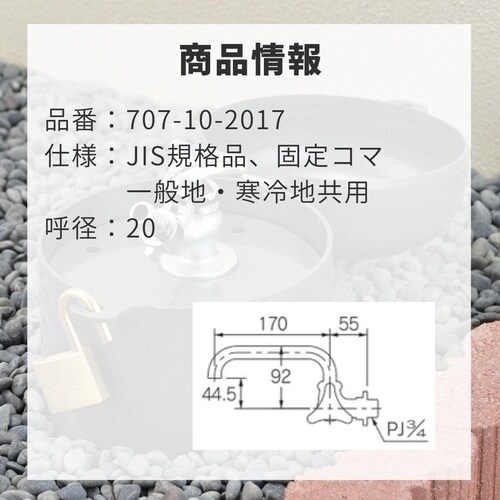 707−10−2017 横形自在水栓20x170