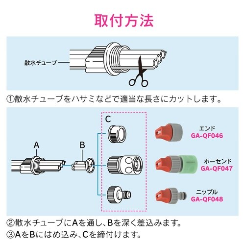 GA−QF048 ニップル 散水チューブ用