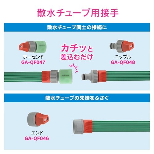 GA−QF048 ニップル 散水チューブ用