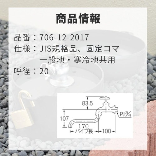 706−12−2017 自在水栓 20x170