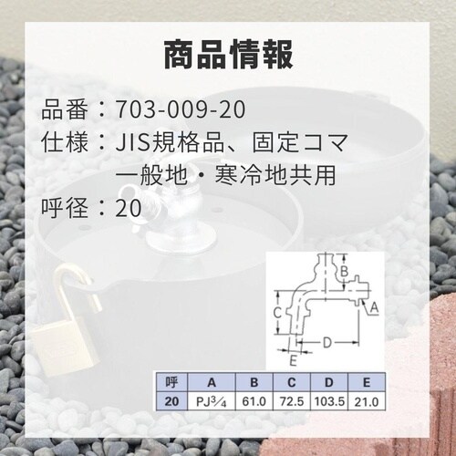 703−009−20 横水栓 かぎ式