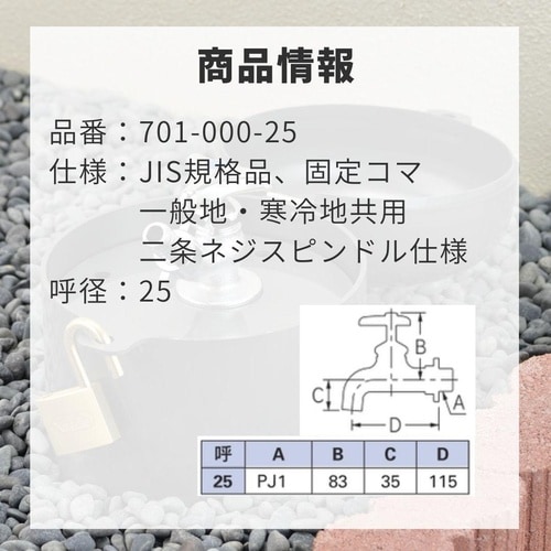 701−000−25 横水栓