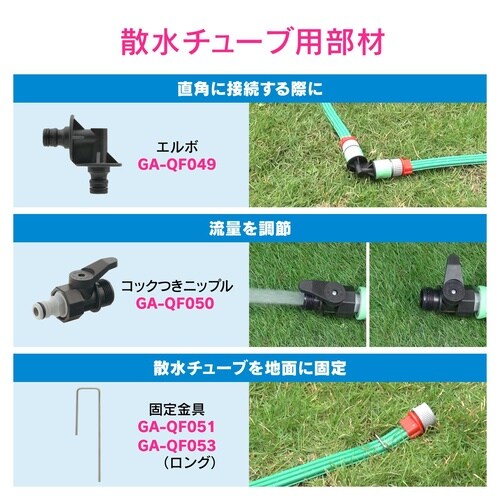 GA−QF049 エルボ 散水チューブ用
