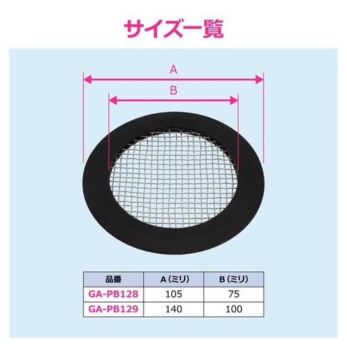 GA−PB128 ゴミキャッチ 105ミリ
