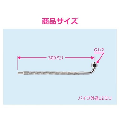 GA−HB010 厨房用フレキパイプ 曲300