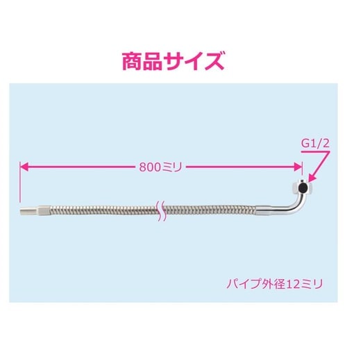 GA−HB012 厨房用フレキパイプ 曲800