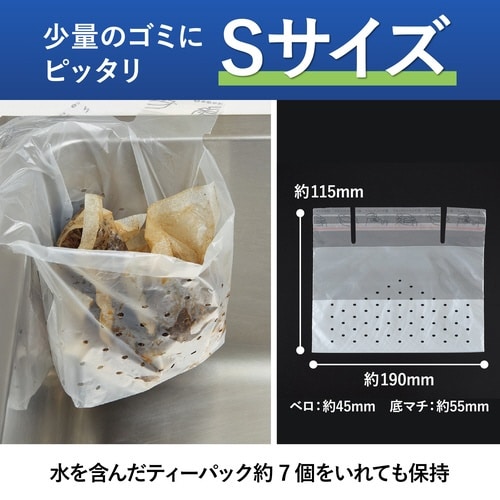 シンクに貼って浮かせる水切り袋 Sサイズ 100枚