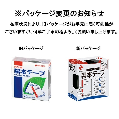 再生紙製本テープ25mm×10m黒 5巻