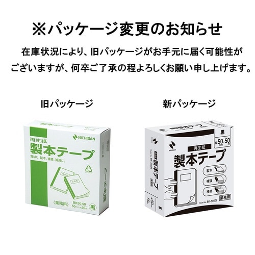 製本テープ業務用 黒 50mm×50m 1巻