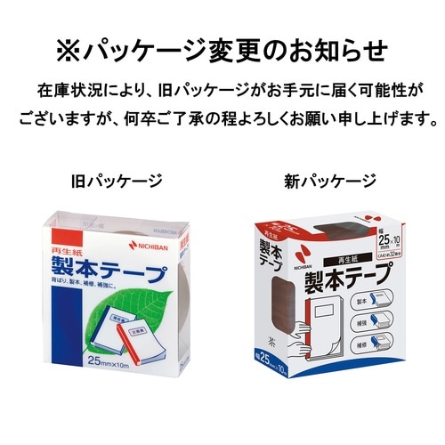 再生紙製本テープ 25mm×10m 茶