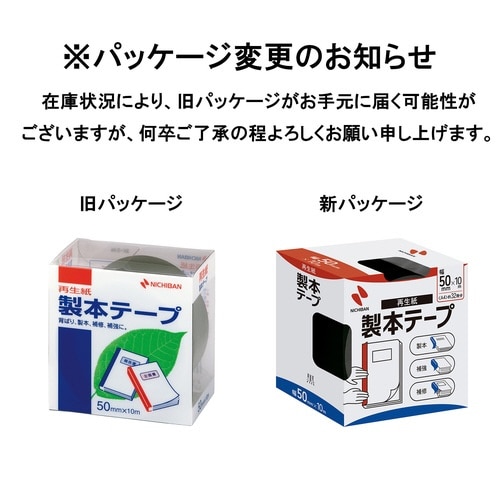 再生紙製本テープ 50mm×10m 黒 10セット
