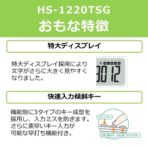 キヤノン電卓 HS−1220TSG